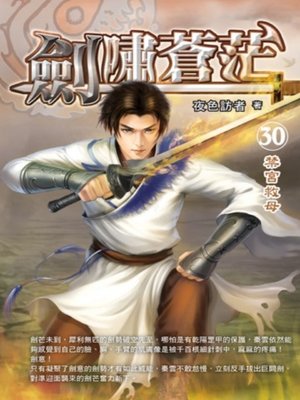 cover image of 劍嘯蒼茫30